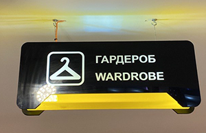 Навигационная табличка «Гардероб»